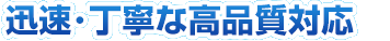 丁寧で素早い応対を心掛けています